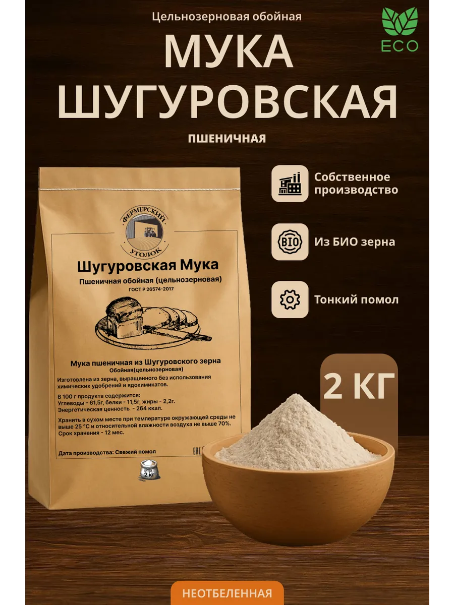 Пшеничная цельнозерновая мука Шугуровская из БИО зерна 2кг