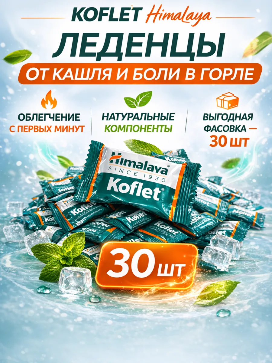Леденцы от боли в горле 30 штук