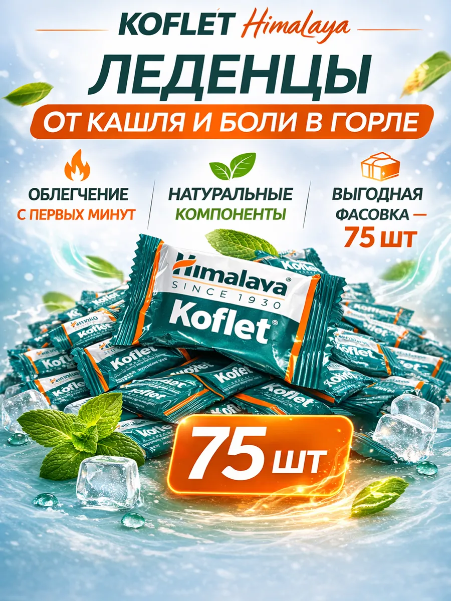 Леденцы от боли в горле 75 штук
