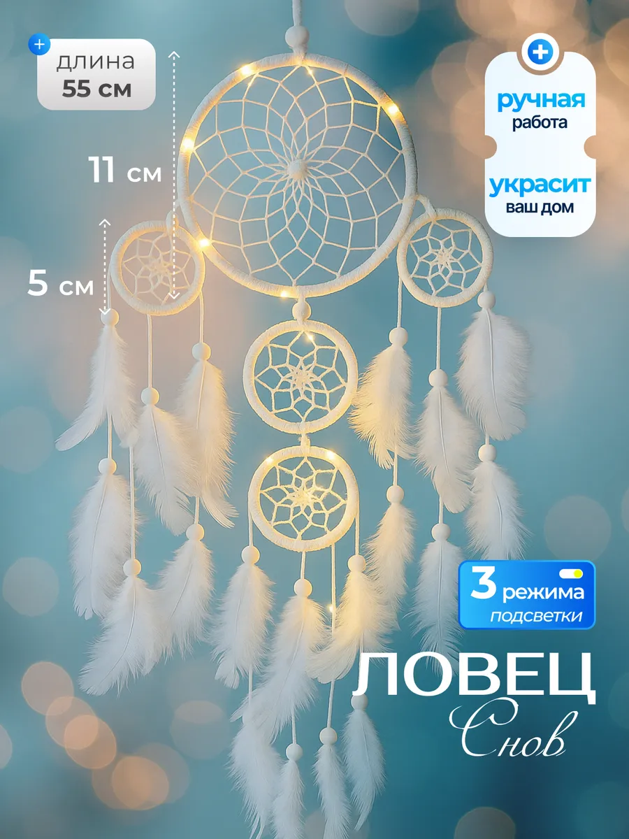 Ловец снов большой с подсветкой