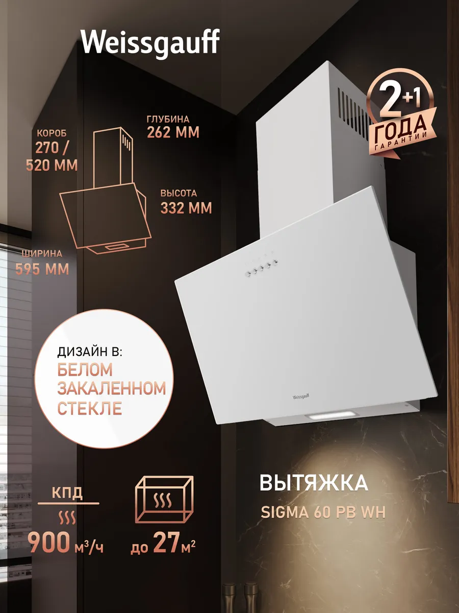 Вытяжка кухонная 60 см купольная Sigma 60 PB WH белая
