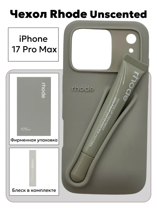 rhode グレー 17pro Чехол на iphone 17 pro max rhode - Купить в интернет магазине