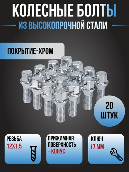 ПРО100КРЕПЕЖ Болты колесные м12х1.5 20 шт, 20 шт