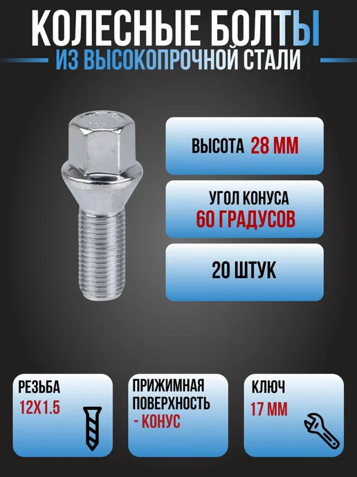 ПРО100КРЕПЕЖ Болты колесные м12х1.5 20 шт, 20 шт, фото 2