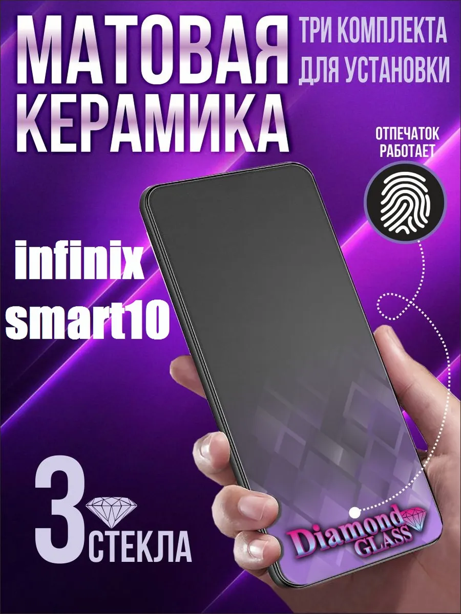 Защитное стекло матовое на infinix smart 10 (3шт.)