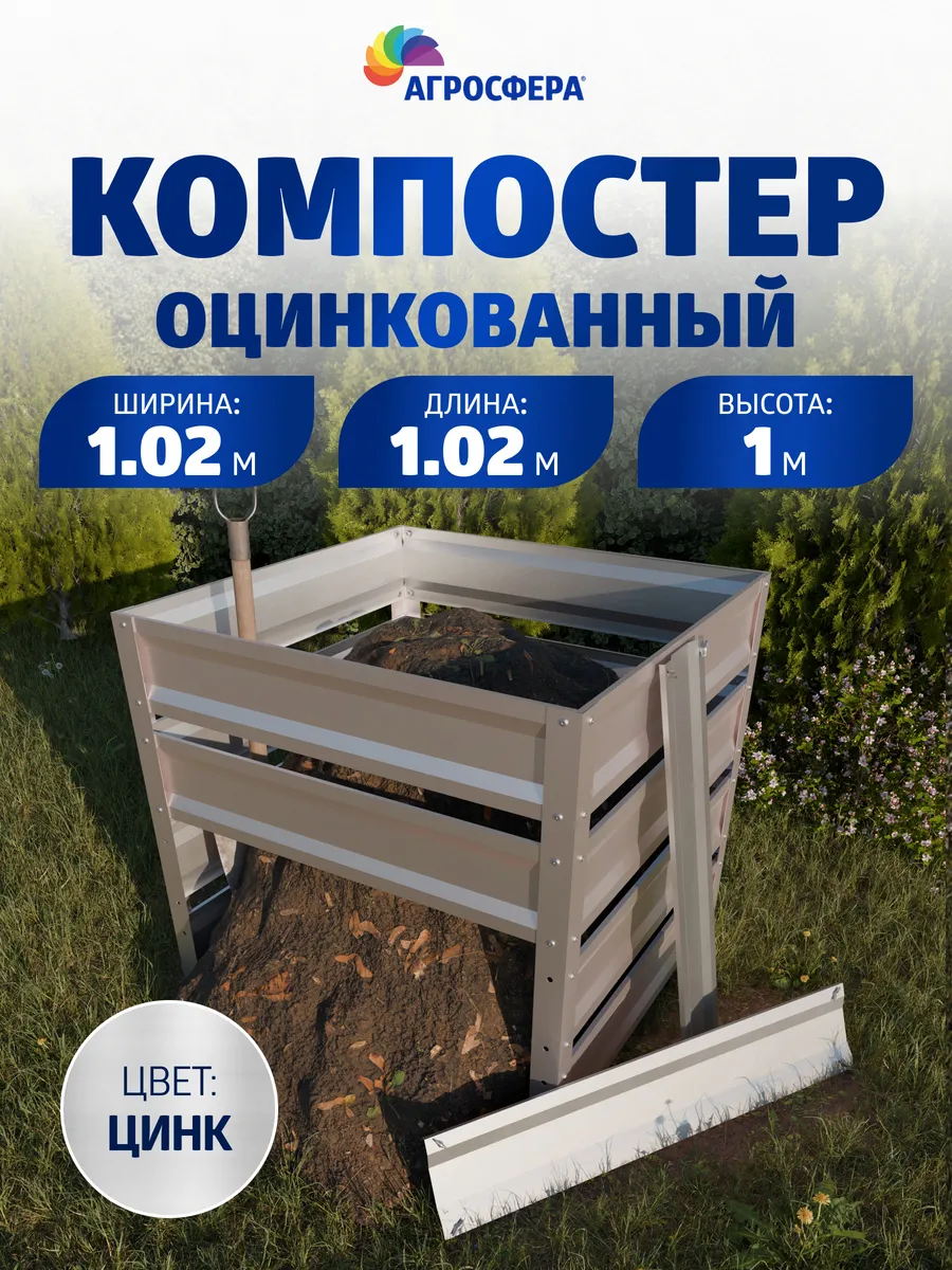 Компостер садовый металлический 102х102х100 см