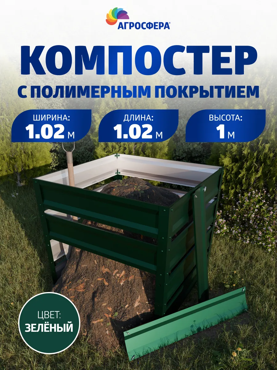 Компостер садовый металлический с полимерным покрытием