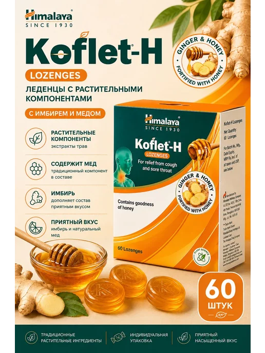 Himalaya Лечебные леденцы с мёдом и имбирём 30 штук, Лечебные и имбирём 60