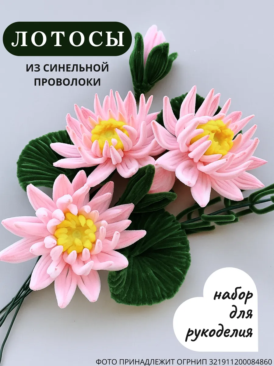 Набор для творчества Цветы Лотос из синельной проволоки