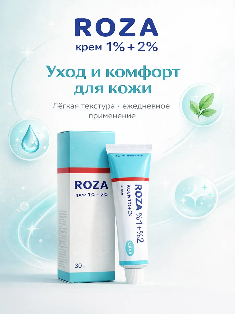 ROZA крем 1% + 2% Комфортный уход для кожи