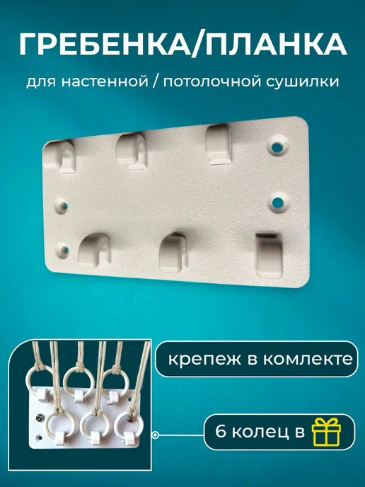 Гребёнка для колец на сушилку белья. 1 шт, 1 шт, фото 3