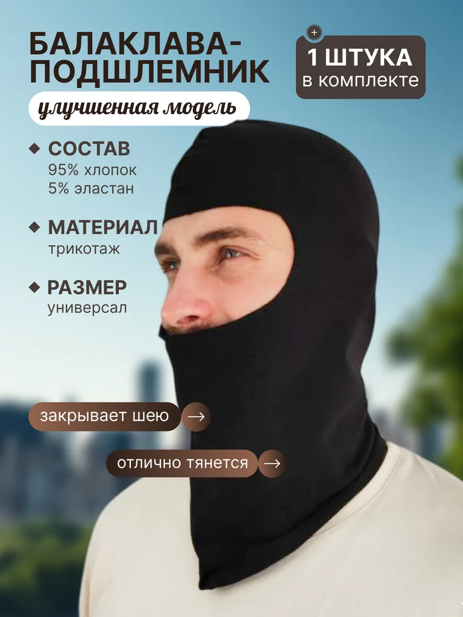 Подшлемник балаклава 1 штука