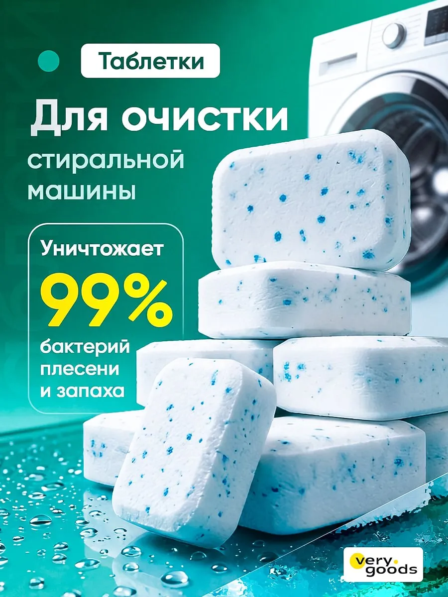 Очиститель для стиральных машин в таблетках