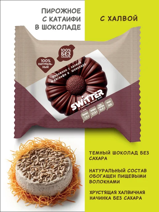 SWITTER Пирожное без сахара с катаифи 85 фундук и халва г 2 шт, 2 шт, фото 2