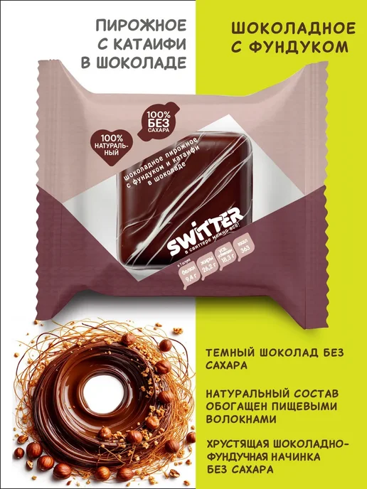 SWITTER Пирожное без сахара с катаифи 85 фундук и халва г 2 шт, 2 шт, фото 3
