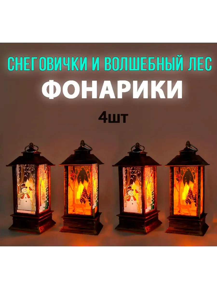 4шт Набор светящихся елочных фонарей Снеговики и Деды Морозы