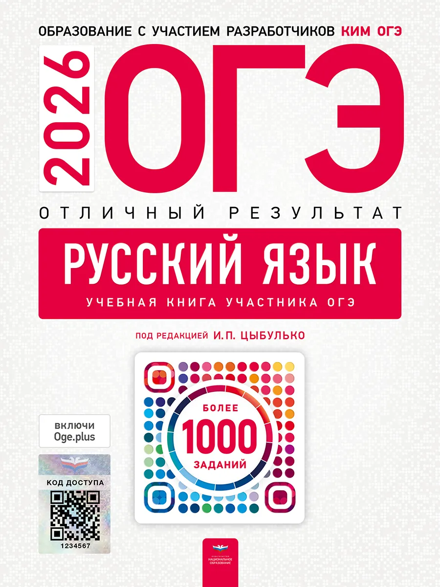 ОГЭ-2026. Русский язык. Отличный результат. Учебная книга