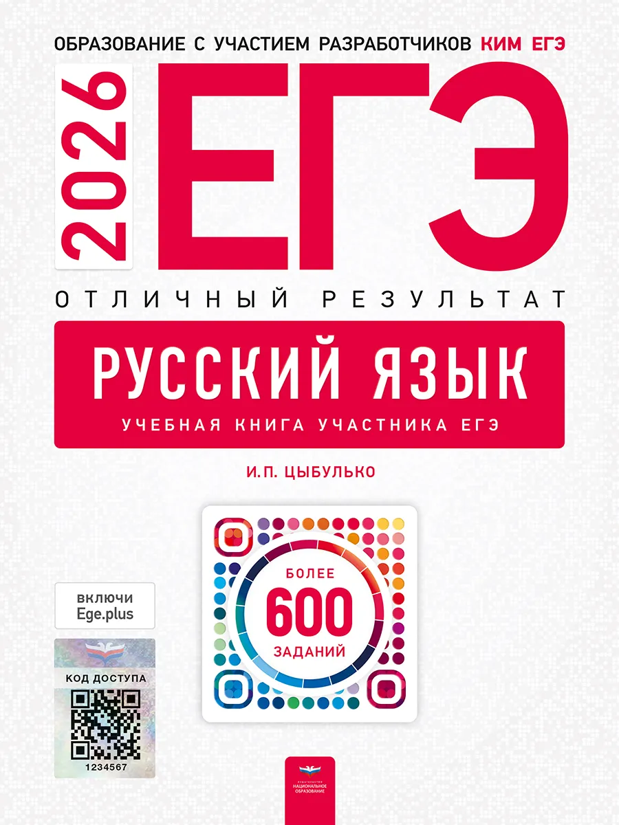 ЕГЭ-2026. Русский язык. Отличный результат. Учебная книга