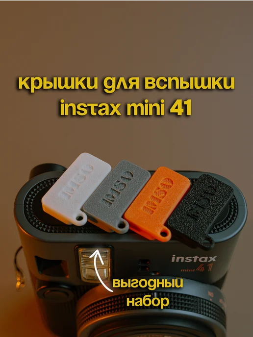 IMSO Крышки для вспышки Instax Mini 41 COMBO - 4 цвета, 4 цв.
