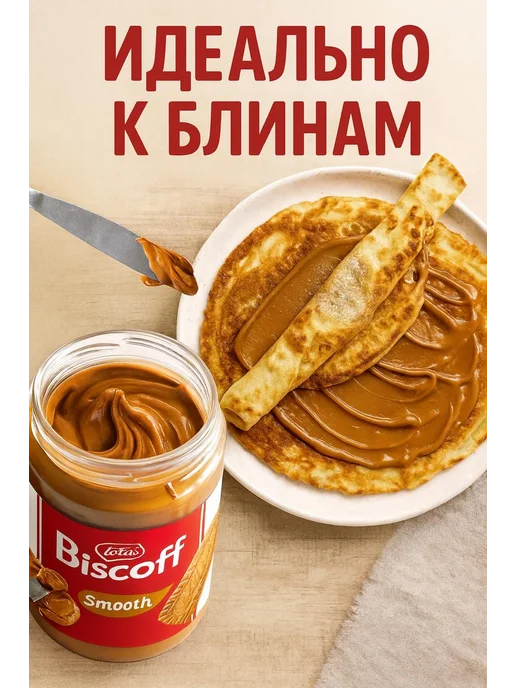 Крем-паста Biscoff Smooth Бельгия 4 шт по 400г, 400 г, 12 шт, фото 2