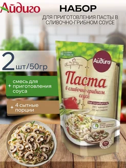 Айдиго Смесь для пасты в сливочно-грибном соусе 2 шт х 50гр