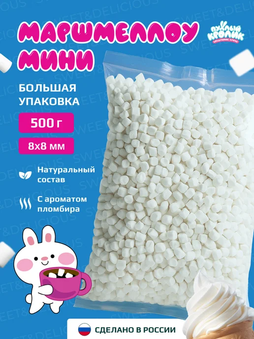 Sweet&delicious Маршмеллоу мини для кофе аромат пломбира 500 грамм, аромат пломбира