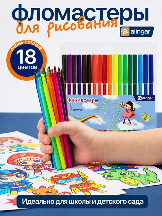 Alingar Фломастеры цветные детские, 18 цветов, смываемые чернила, 18 цв.