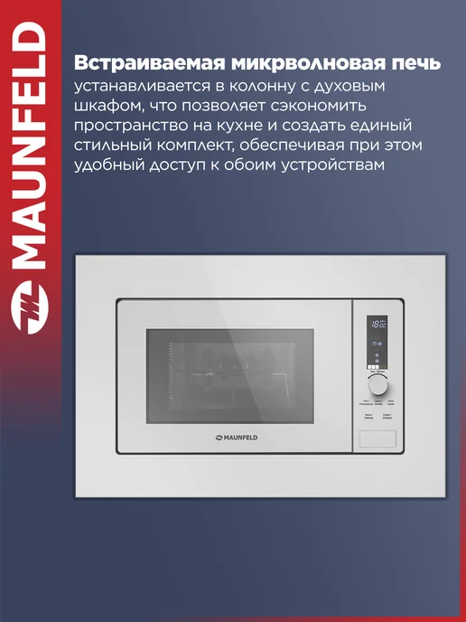 Maunfeld Микроволновка встраиваемая JBMO820GW01, белая, 20 литров, белый, фото 2