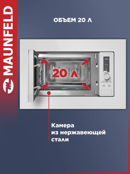 Maunfeld Микроволновка встраиваемая JBMO820GW01, белая, 20 литров, белый, фото 3