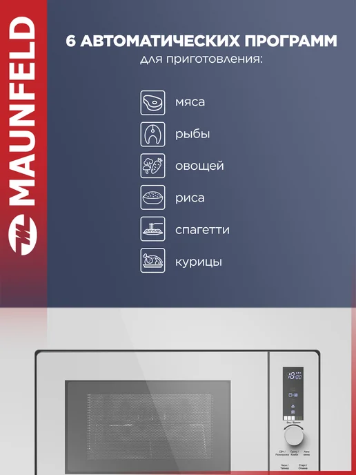 Maunfeld Микроволновка встраиваемая JBMO820GW01, белая, 20 литров, белый, фото 4