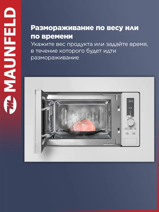 Maunfeld Микроволновка встраиваемая JBMO820GW01, белая, 20 литров, белый, фото 7