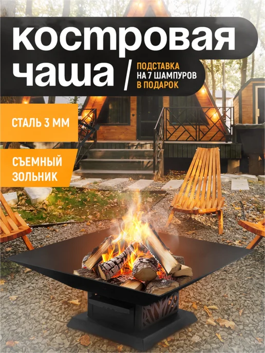 Костровая чаша разборная 3мм, вариант