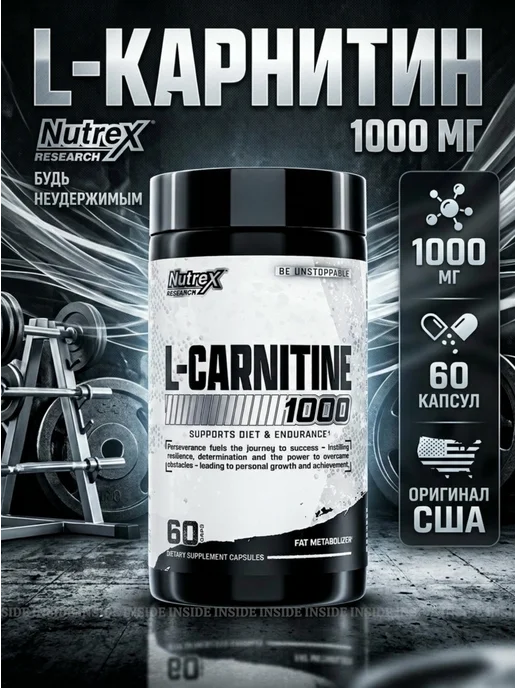 Nutrex L-карнитин L-Carnitine 1000 60к Жиросжигатель, вариант