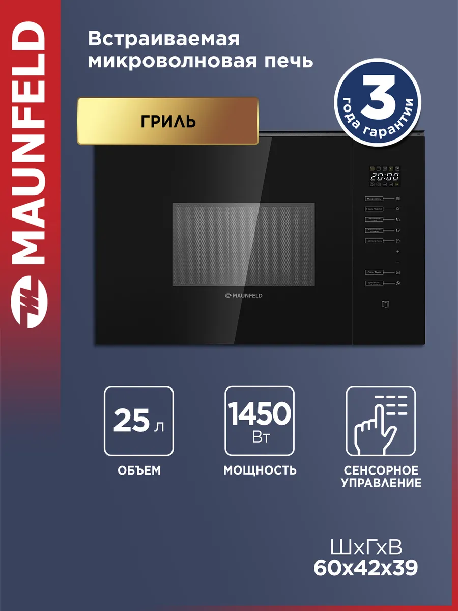 Микроволновка встраиваемая MBMO925SGB09 черная, 25 литров