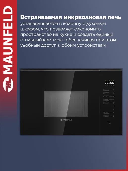 Maunfeld Микроволновка встраиваемая MBMO925SGB09 черная, 25 литров, черный, фото 2