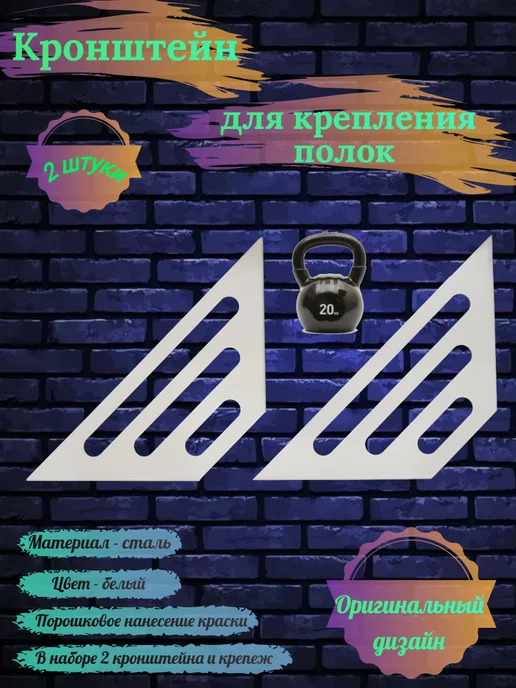 Кронштейн для полки на стену металлический, белый