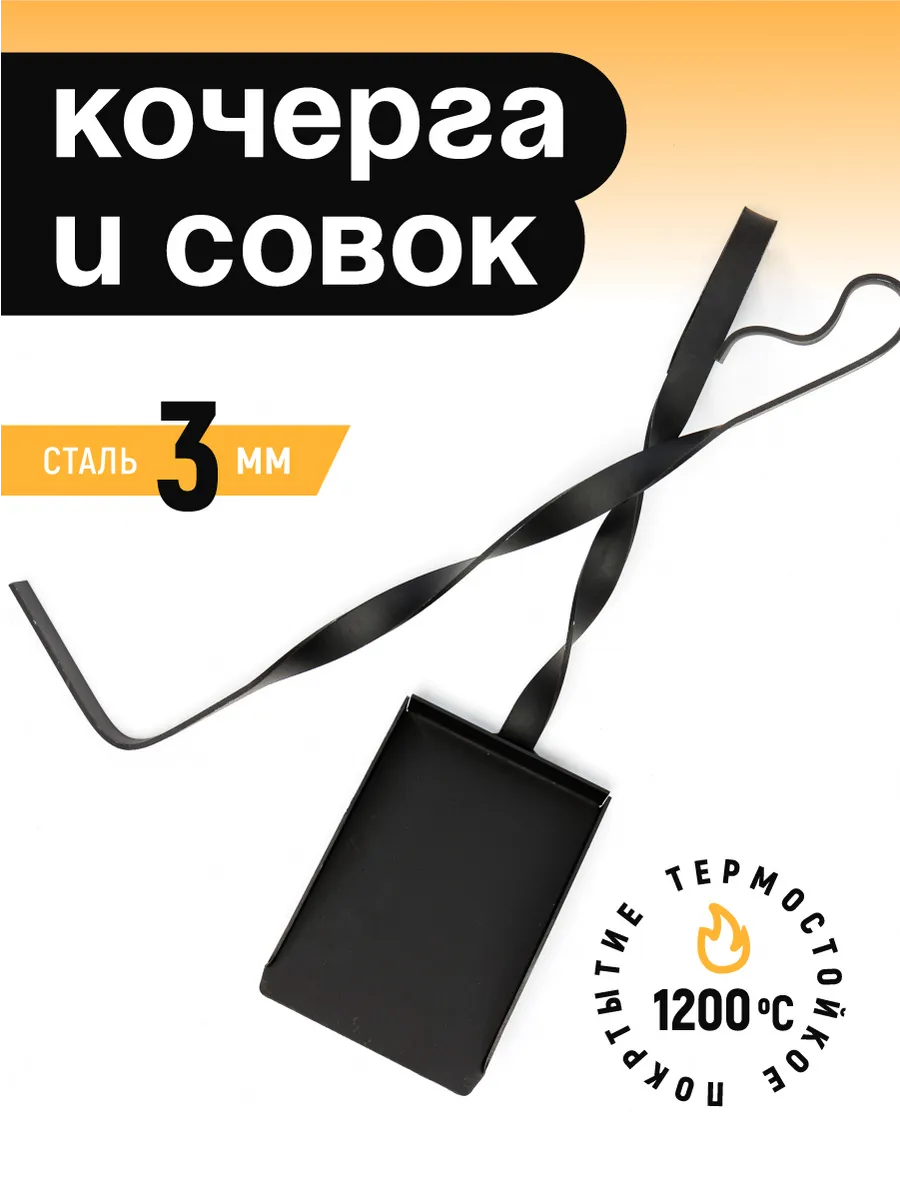 Комплект кочерга и совок из стали для мангала, гриля