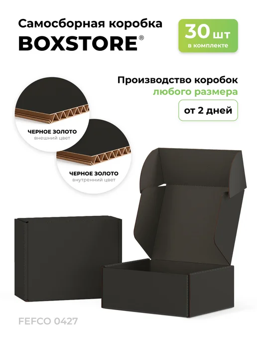 BoxStore коробки 22х5х5 см, 30 шт, цвет чёрный чёрный, 5x5 см, 30 шт