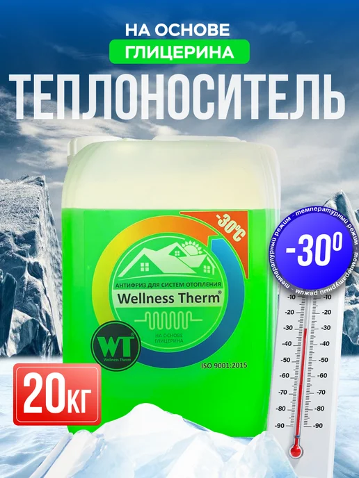 Wellness therm Теплоноситель для отопления -30 глицерин, 10кг, 20 кг