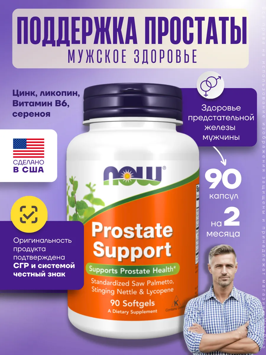 Now Prostate Support поддержка здоровья простаты для мужчин