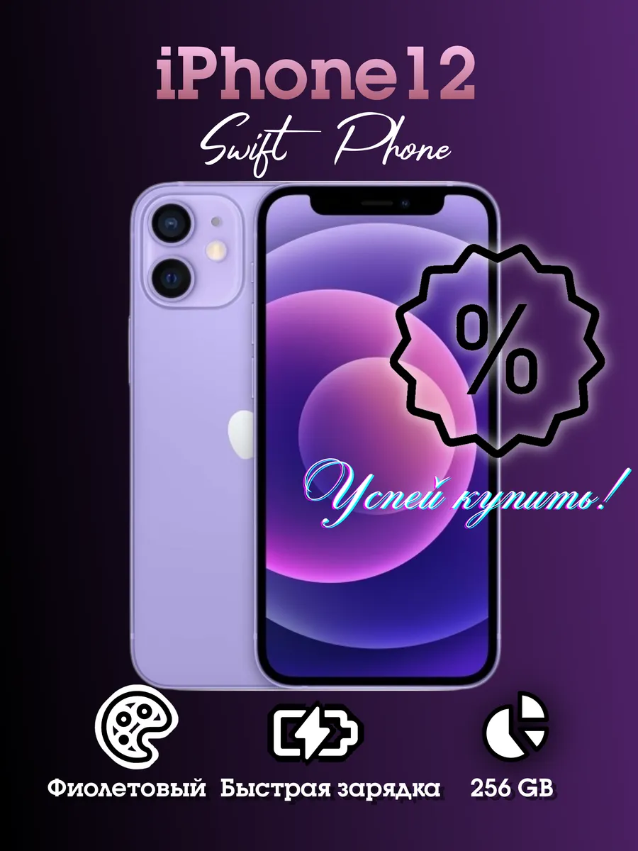 Смартфон iPhone 12 256 ГБ фиолетовый, Восстановленный