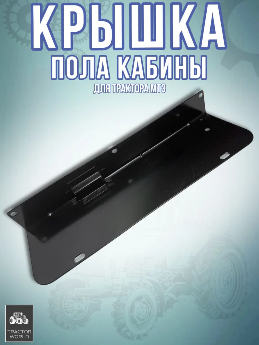 Крышка пола кабины, для трактора МТЗ
