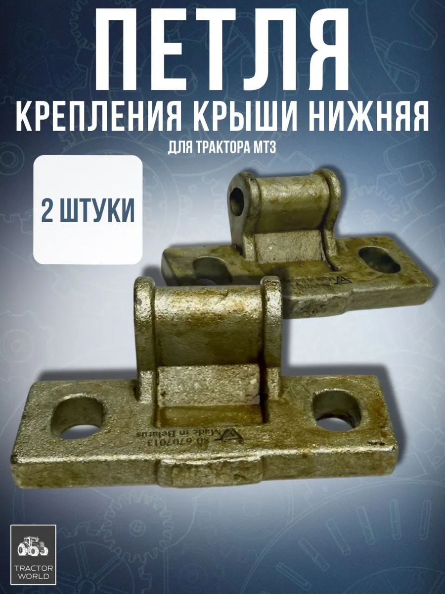 Петля крепления крыши нижняя (2 штуки), для трактора МТЗ