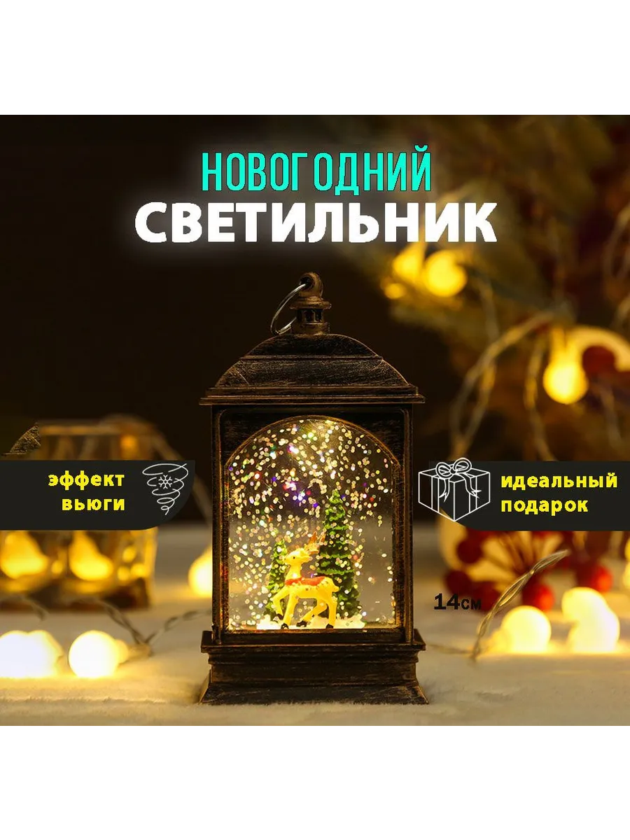 Елочное украшение светильник новогодний фонарь со снегом