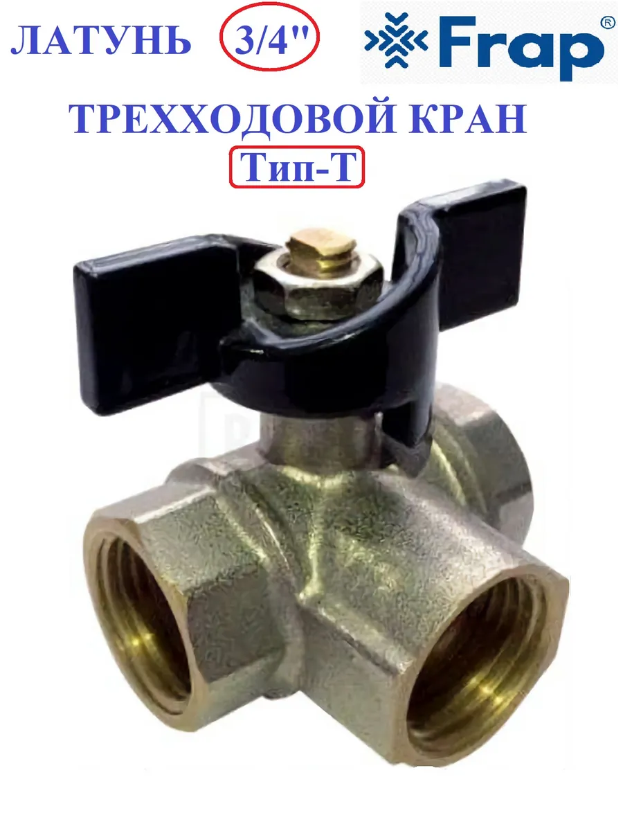 Кран трехходовой