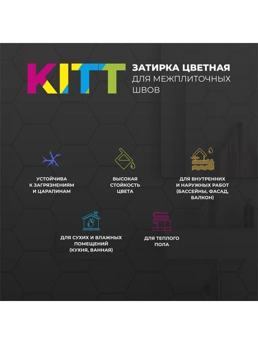 Морозостойкая затирка для швов плитки Kitt сухая смесь 2кг, 2 кг, фото 4
