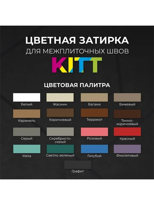 Морозостойкая затирка для швов плитки Kitt сухая смесь 2кг, 2 кг, фото 5