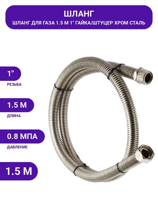 Шланг для газовой плиты 1.5 м, 1" гайка штуцер, безопасный, 1,5 м