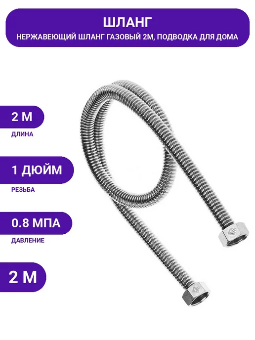 Шланг газовый металлический 2 метра 1" для подключения плиты, 2 м