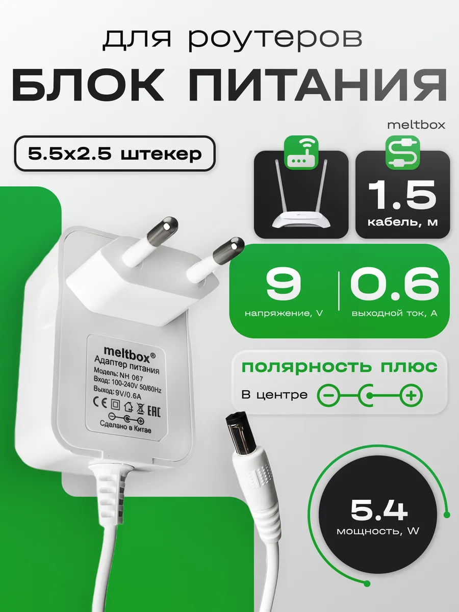 Блок питания 9V 0.6A для роутера 5.5x2.5 мм